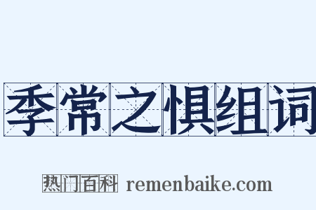 季常之惧组词是什么意思的图片